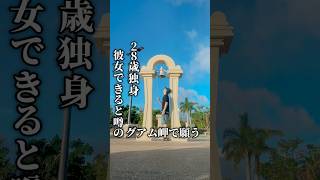 【グアム旅23】11年前にタイムスリップ！17歳の高校時代の恋を思い出す。 グアム旅行 ひとり旅 週末旅行 [upl. by Lagiba]