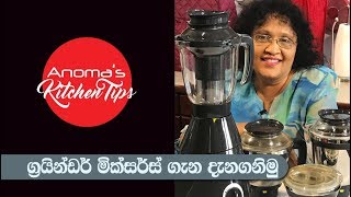 Anomas Kitchen Tips  65  මික්සර් ග්‍රයින්ඩර් ගැන දැන ගනිමු  All About Mixer Grinder [upl. by Alberik]