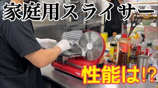 【家庭用スライサー】自家製チャーシューを家庭用スライサーで切ってみた [upl. by Adianez]