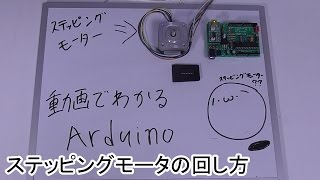 【動画でわかるArduino】 25 ステッピングモータの回し方12 [upl. by Attecnoc]