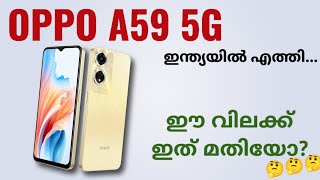 Oppo A59 5g ഇന്ത്യയിൽ എത്തി Spec Review Features Specification Price Camera Gaming India  Malayalam [upl. by Yemrots]