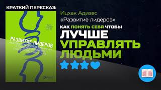 СЕКРЕТЫ ЭФФЕКТИВНОГО УПРАВЛЕНИЯ ЛЮДЬМИ  «Развитие лидеров» — Ицхак Адизес [upl. by Primo861]