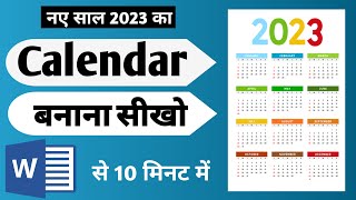 MsWord में 2023 का Calendar बनाना सीखो  How to Design Calendar 2023 Hindi me [upl. by Town]