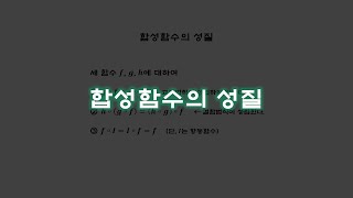 합성함수 합성함수의 성질 [upl. by Maitilde]