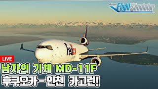 플라이트 시뮬레이터 2020│MD11F 페덱스│후쿠오카인천 카고런│A380X 10월 31일 출시│Microsoft Flight Simulator [upl. by Annoyed]