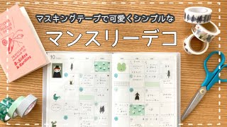 【誰でも簡単】マステを使ってシンプル可愛いマンスリーデコ｜私なりのやり方紹介｜無印手帳マンスリー [upl. by Bohner725]