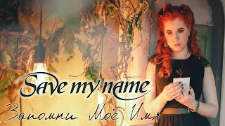 Save My Name  Запомни моё имя Official Music Video [upl. by Inacana]