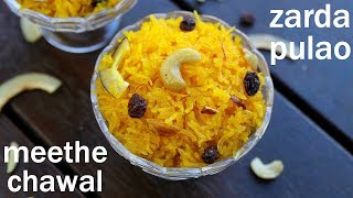 zarda recipe  meethe chawal recipe  मीठे चावल रेसिपी  sweet rice  zarda pulao  zarda rice [upl. by Morville431]