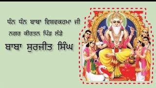 ਧੰਨ ਧੰਨ ਬਾਬਾ ਵਿਸ਼ਵਕਰਮਾ ਜੀ ਨਗਰ ਕੀਰਤਨ ਪਿੰਡ ਲੰਡੇ ਬਾਬਾ ਸੁਰਜੀਤ ਸਿੰਘ [upl. by Jodoin]