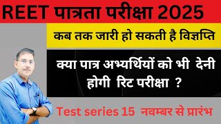 REET अध्यापक भर्ती 2025 reet ptrata 2025 reetwaitinglist reetlevel2ndlevel [upl. by Lorain]