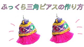 ミラー刺繍の三角ピアス 作り方  フリンジピアスの作り方 [upl. by Ainocal161]