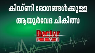 Ayurvedic treatments for Kidney Diseases  Doctor live 21 May 2016 [upl. by Clevey833]