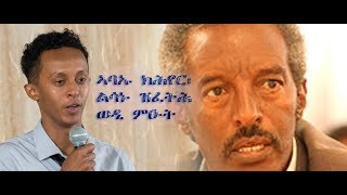 ERISAT ኣፍ ሕዩር ብርሃነ ኣብርሀ፡ ውላዱ ኤፍሬም ብርሃነ። Son of Detained Berhane Abrhe speaks for his Father [upl. by Larentia433]