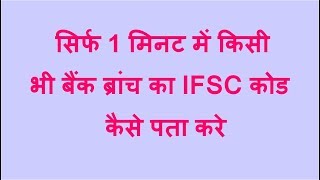 Bank Branch Ka IFSC Code Kaise Pata Kare  How To Find Ifsc Code Of Any Bank Branch In Hindi [upl. by Tiernan]