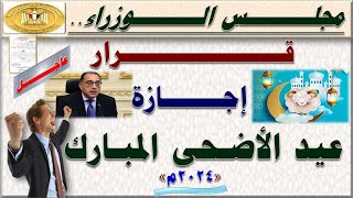 رسميا وعاجل قرار رئاسة مجلس الوزراء بخصوص إجازة عيد الأضحى المبارك لجميع الموظفين 2024 [upl. by Arrej]