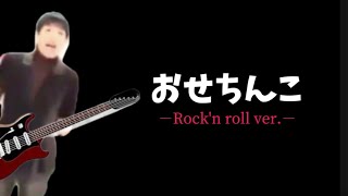 おせちんこ－ROCK ver－ [upl. by Ferrigno]