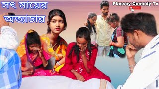 সৎ মায়ের অত্যাচার  Sat Mayer atyachar  Bangla natok video  samajik video PlasseyComedyTV [upl. by Assilav971]