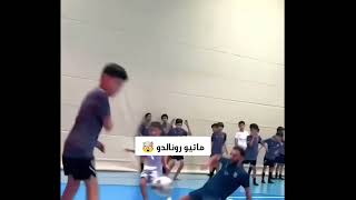 ماتيو ابن كريستيانو رونالدو يسجل هدف عالمي ويحتفل علي طريقة والده SIUUU🔥 [upl. by Etz]