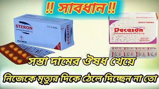 Decason tablet Bangla  Steron tablet Bangla  স্টেরন ট্যাবলেট খেলে কি হয়  decason খেলে কি হয় [upl. by Nicolais]