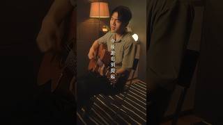 離開的一路上 翻唱 cover 溫暖 離開的一路上理想渾蛋 [upl. by Llirred457]