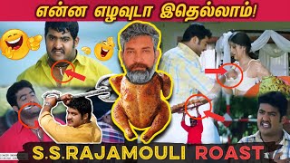 என்ன எழவுடா இதெல்லாம் SSRAJAMOULI ROAST  என்ன எழவுடா இதெல்லாம் ராஜமௌலி எடுத்த படமா இது 😂🤣 [upl. by Ynot524]