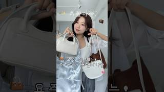 요즘 잘 메는 디자이너 브랜드 가방 4가지👜 가방추천 디자이너가방 디자이너브랜드 디자이너브랜드가방 보부상백 미니백 패션 오오티디 패션쇼츠 [upl. by Ayel]