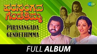 Parasangada Gendethimma  Full Album  Lokesh Reeta Anchan Manu  Rajan  Nagendra [upl. by Etirugram]