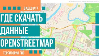 Где скачать данные OpenStreetMap [upl. by Aneehsal]