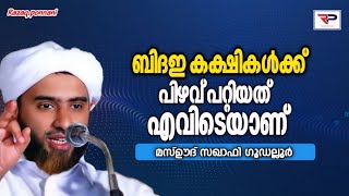 ബിദഇ കക്ഷികൾക്ക് പിഴവ് പറ്റിയത് എവിടെയാണ്  mashood Saqafi gudalloor [upl. by Folberth]