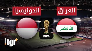 بث مباشر  مباراة العراق و اندونيسيا بتعليق شبيه الشوالي  تصفيات كأس العالم 2026 [upl. by Ashwin580]