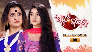 Atuta Bandhana  Full Ep 95  5th Sept Aug 2024  Odia Serial  Tarang TV [upl. by Latrina]