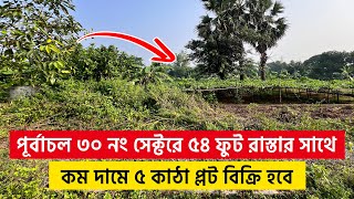 পূর্বাচলে কম দামে ৫ কাঠা প্লট বিক্রি হবে  Purbachal Plot Price  Hello Purbachal [upl. by Nealon]