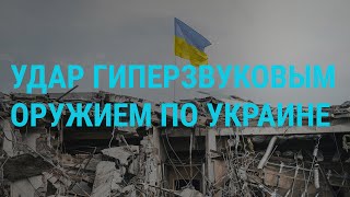 Россия впервые ударила по Украине quotЦиркономquot Яхты и санкции quotНежелательныеquot организации  ГЛАВНОЕ [upl. by Niven]