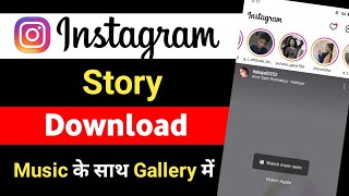 Instagram Story Kaise Download Karen  Instagram Story Download With Music  Insta Story Download [upl. by Doll]