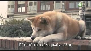 Trailer ταινίας HACHIKO Η ΙΣΤΟΡΙΑ ΕΝΟΣ ΣΚΥΛΟΥ [upl. by Angle862]