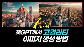 챗GPT 이미지 생성 퀄리티 3배 늘리는 방법 무료 GPTs 공개 얼른 사용하세요  ChatGPT Dall E 3 GPT 스토어 [upl. by Releehw]