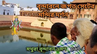 vrindavan jagat seth mandir  মথুরা বৃন্দাবন ভ্রমণ  part 4 [upl. by Aliakam]