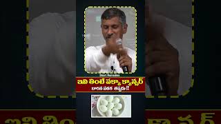 ఇవి తింటే పక్కా క్యాన్సర్ బారిన పడక తప్పదు  health yt shorts telugu homelytips remadies [upl. by Reniar]