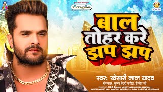 बाल तोहर करे झप झप  Khesari Lal Yadav  Bal Tohar Kare Jhap Jhap  New Bhojpuri Viral Song [upl. by Ayotel]