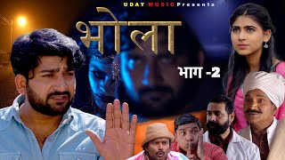 BHOLA  भोला  Pratap Dhama  PART2  Shivani  Horror film  pratap dhama new film 2024 Bhola [upl. by Pallua]