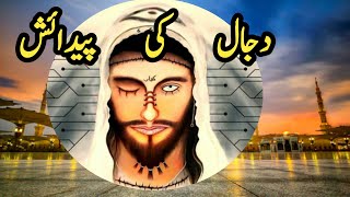 Dajjal Kahan Hai  Dajjal ke Paidaish  Dajjal ke Story [upl. by Rob306]