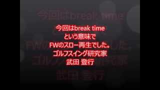 フェアウェイウッド スイングスロー再生 break time 武田登行プロ [upl. by Maurise]