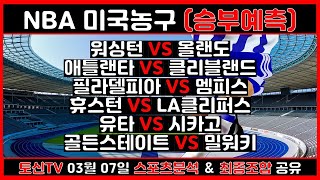 🏀스포츠분석 토신🏀 03월 07일 프로토 승부식 30회차 경기분석 및 조합픽공유 NBA분석농구분석스포츠토토토토분석배트맨토토 미국농구 NBA픽 느바분석 농구픽 [upl. by Fairleigh]