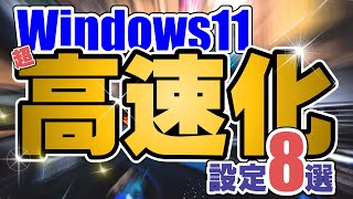 【Windows11】PC買ったら即実行④ おすすめ超高速化設定8選！デフォルト設定で満足しないで！ [upl. by Agna921]