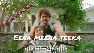 Eena Meena Teekaред Bangla Lyricsред Theriред Vijay Thalapathyред [upl. by Airal]