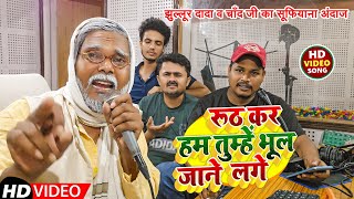 Jhullur Dada amp Chand ji  Hindi song  Ruth kar Ham Tumhen Bhul Jaane Lage  2024 [upl. by Datha]