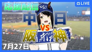 【中日ドラゴンズ 応援配信 びょぞーん】中日 対 阪神 プロ野球観戦ライブ！ 7月27日【音量注意】 プロ野球同時視聴 vtuber [upl. by Almund]