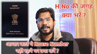 Passport Application में House Number की जगह क्या भरें House Number Problem in Passport Application [upl. by Weitzman]