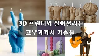 3D 프린터 와 융합하여 부가가치를 창출 하는 기술들 [upl. by Veronique989]