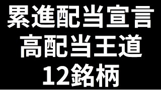 累進配当宣言の王道高配当 12銘柄 [upl. by Rimaj]